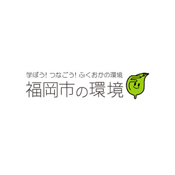 福岡市の環境