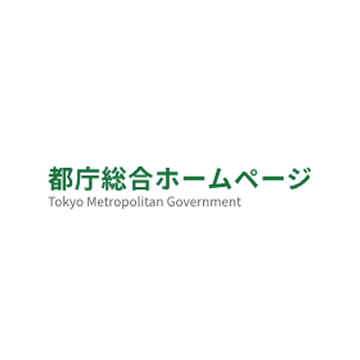都庁総合ホームページ