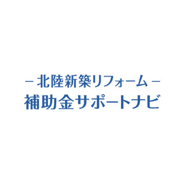 北陸新築リフォーム 補助金サポートナビ